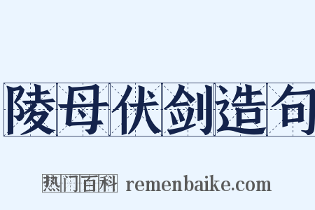 陵母伏剑造句是什么意思的图片